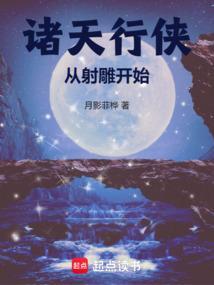 从射雕开始的诸天之