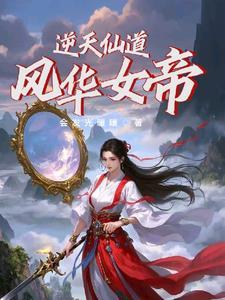 逆天仙路