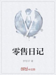 零售工作内容怎么写