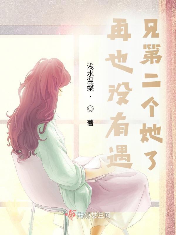 再也遇不到第二个他
