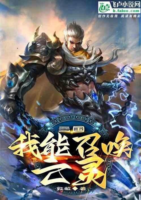 三国召唤英灵系统