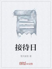 接待日什么意思