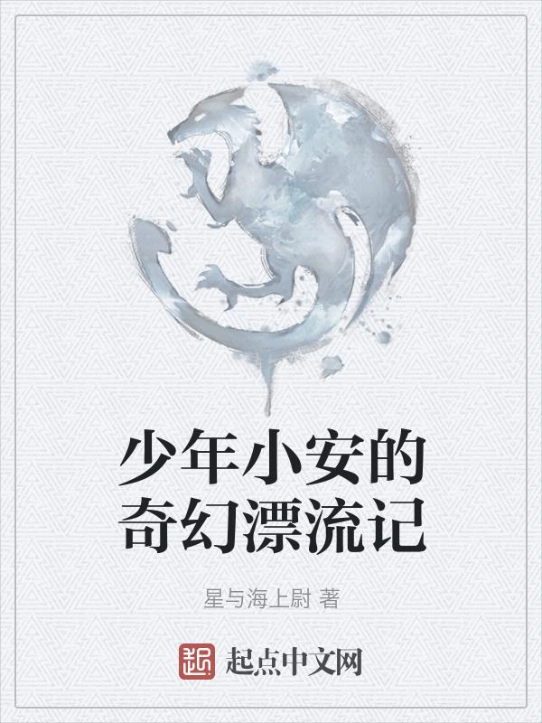 少年奇幻漂流讲的什么