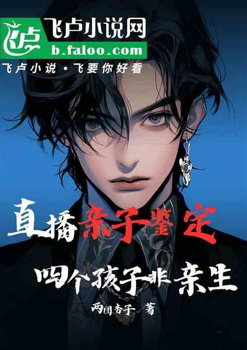 亲子鉴定师做了7次亲子鉴定的男人