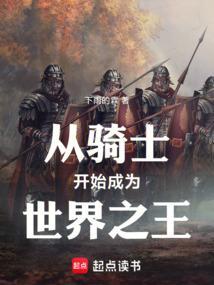 从骑士开始进化嗒嗒