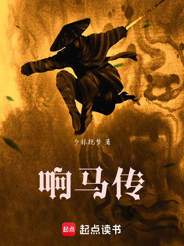 响马传阅读
