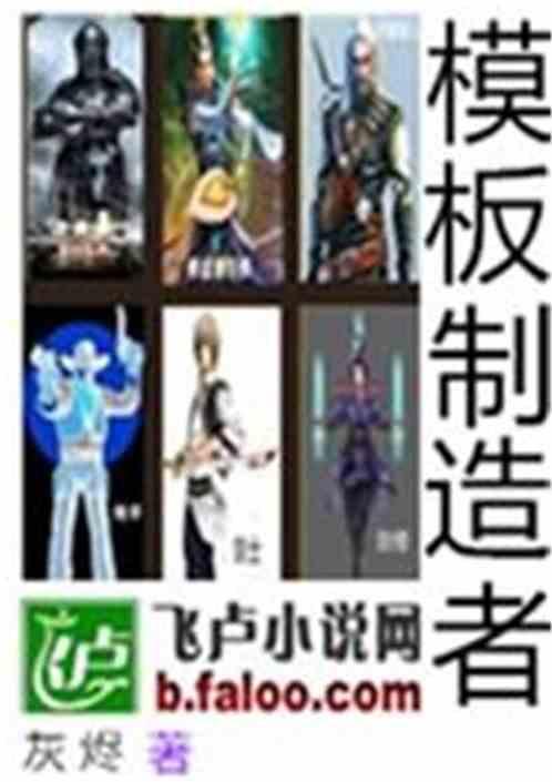 模板创作师是做什么的