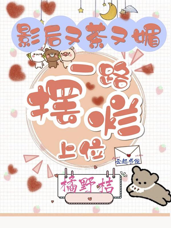 影后又又又吃醋啦