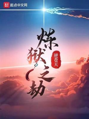 炼狱之劫TXT完整版