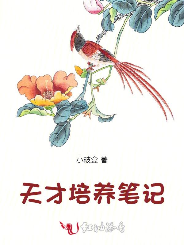 天才养成记