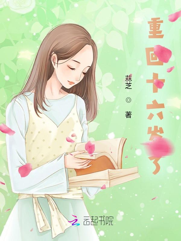 重回十六岁免费