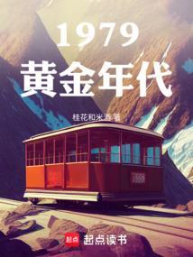 重生1979黄金年代