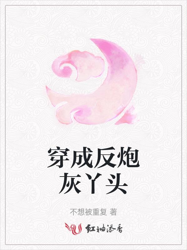 穿成炮灰反派的