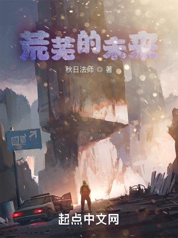 荒芜的世界