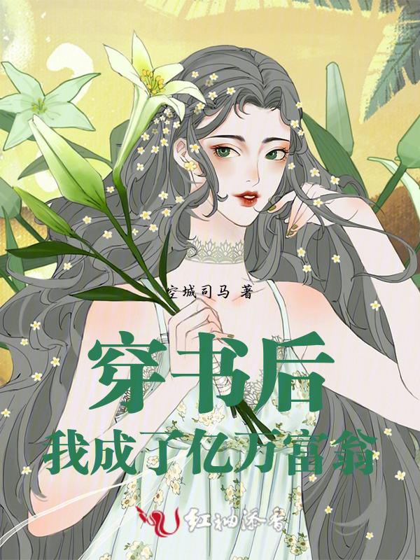 我成了亿万富翁