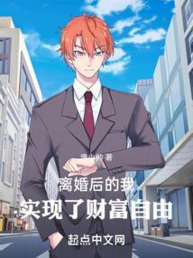 离婚后的我实现了财富自由书旗