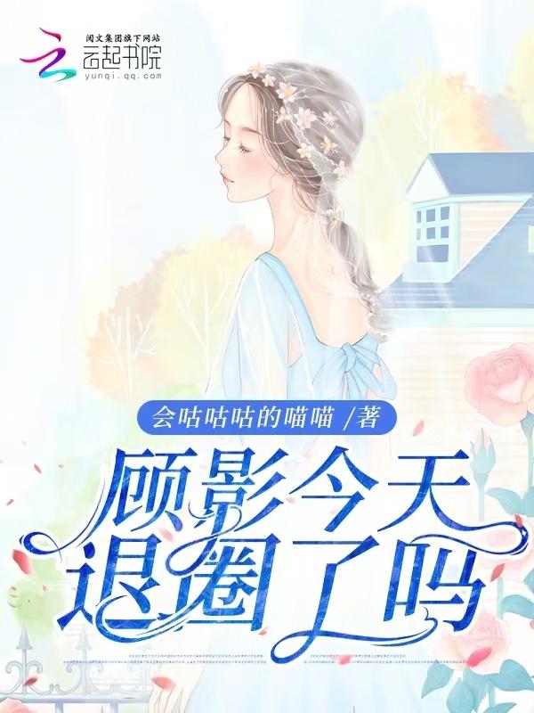 退出娱乐圈之后我