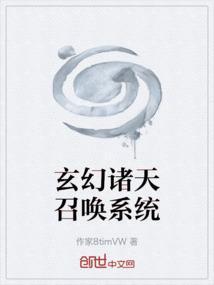 玄幻召唤系统类
