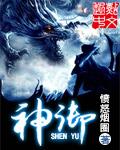 神御九天全文免费阅读