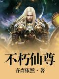 不朽圣尊女主角简介