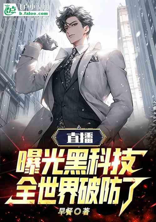 超级黑科技直播间