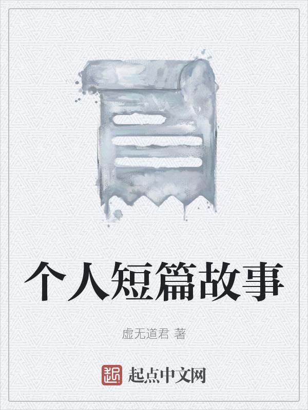 短篇故事简介