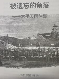 讲述太平天国