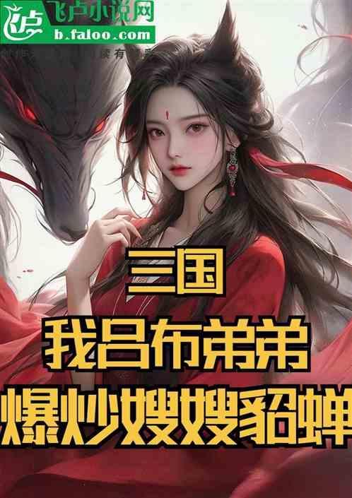 吕布是我弟的