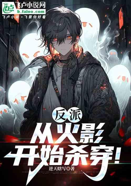 穿越火影做反派