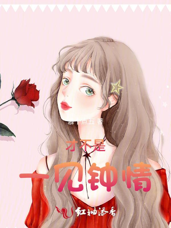 爱情不是一见钟情