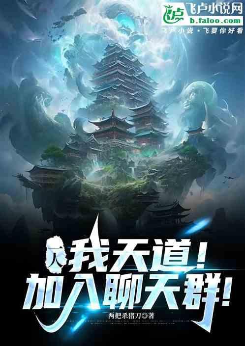 我天道加错群