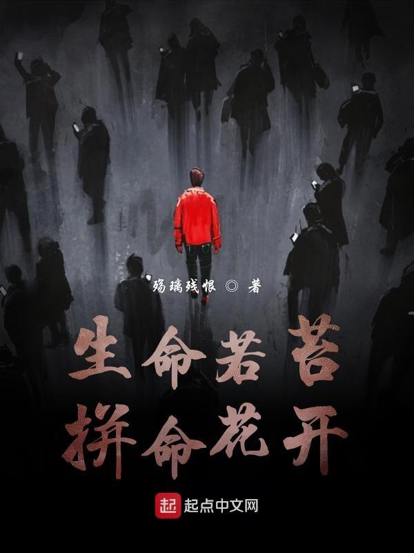 生命如花般绽放的意思