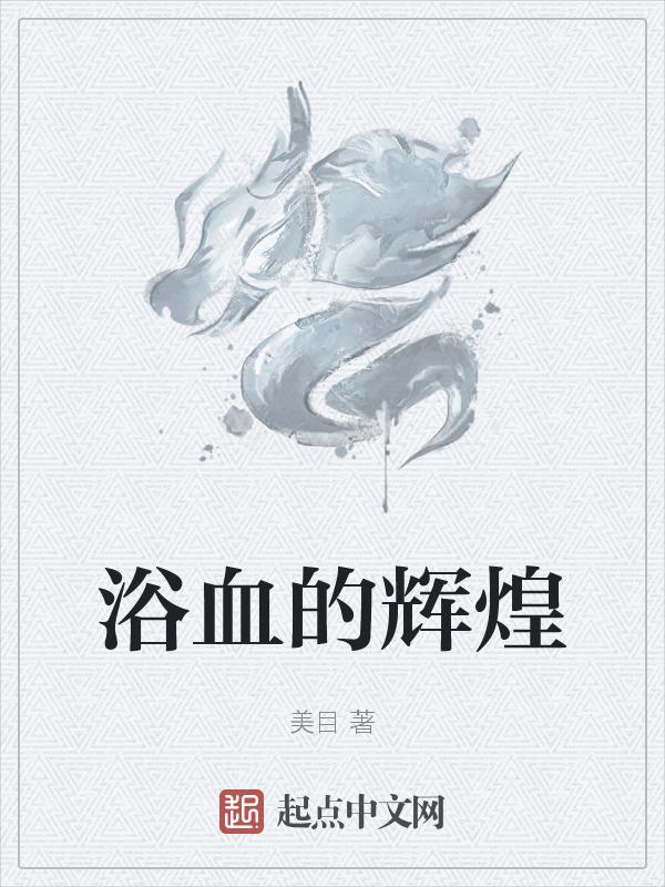 浴血奋战百度百科