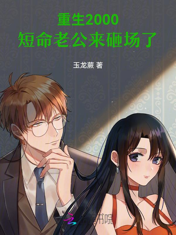 重生2000全文免费阅读