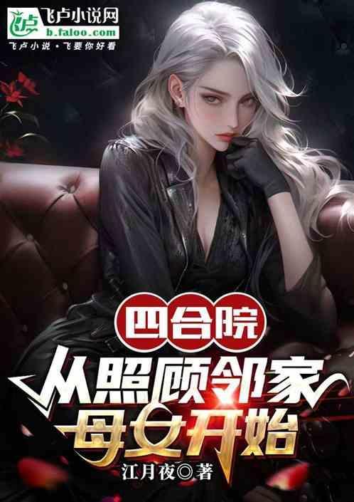 四合院从照顾邻家母女开始免费阅读