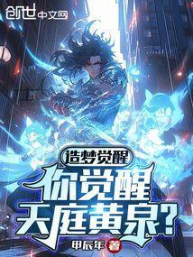 造梦西游觉醒任务