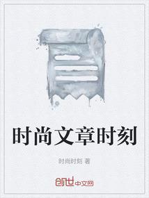 时尚的美文