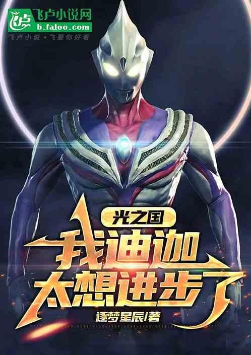 迪迦奥特曼 光之国
