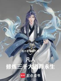 修炼练了3000年