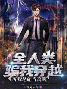 全人类都想骗我创造修仙功法