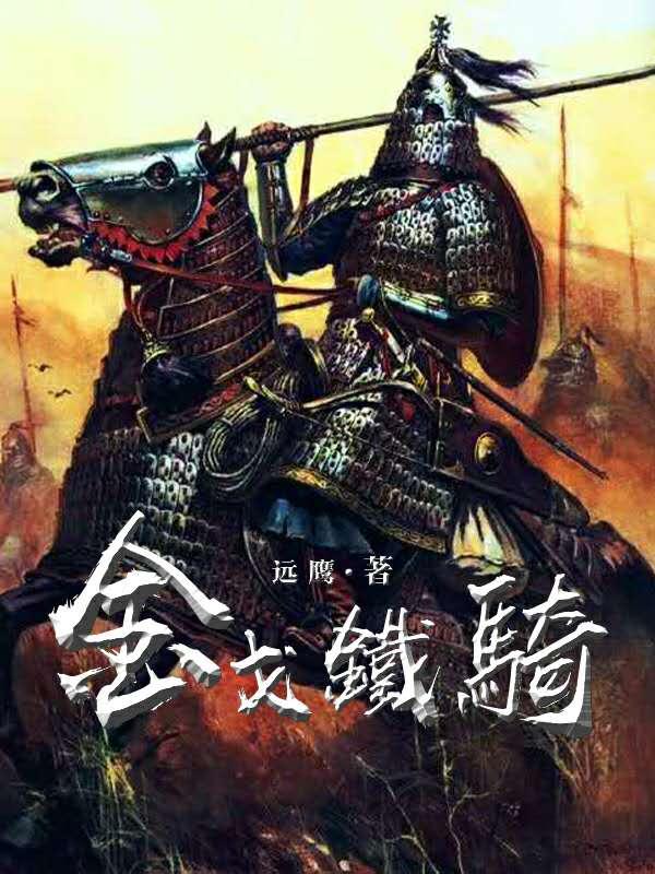 金戈铁骑卫神州