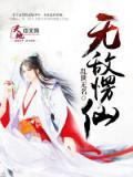 无敌仙武免费阅读