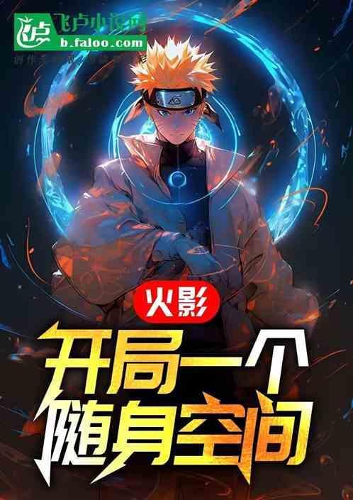 开局火影系统