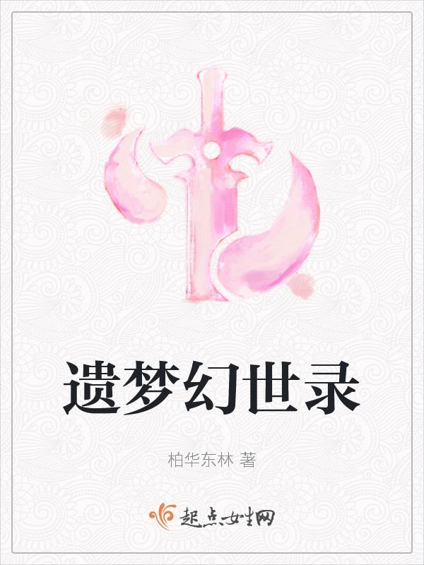 幻世录 遗产