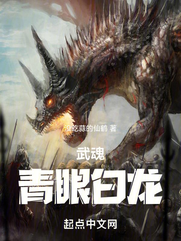 青眼白龙原主