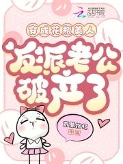 穿成花瓶美人后我爆红全网110