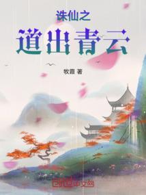 诛仙青云大道