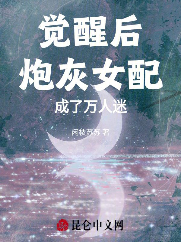 觉醒后炮灰男配不干了