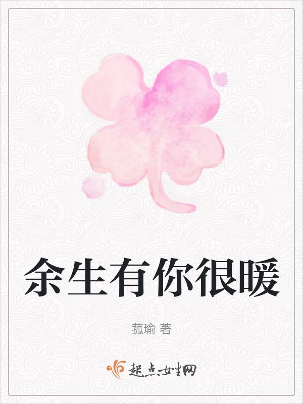 余生有你暖又甜资源