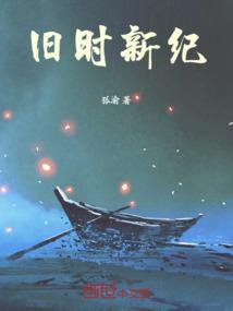 旧世纪和新世纪的区别